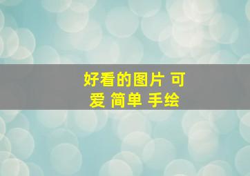 好看的图片 可爱 简单 手绘